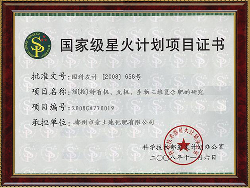 国家星火计划证书