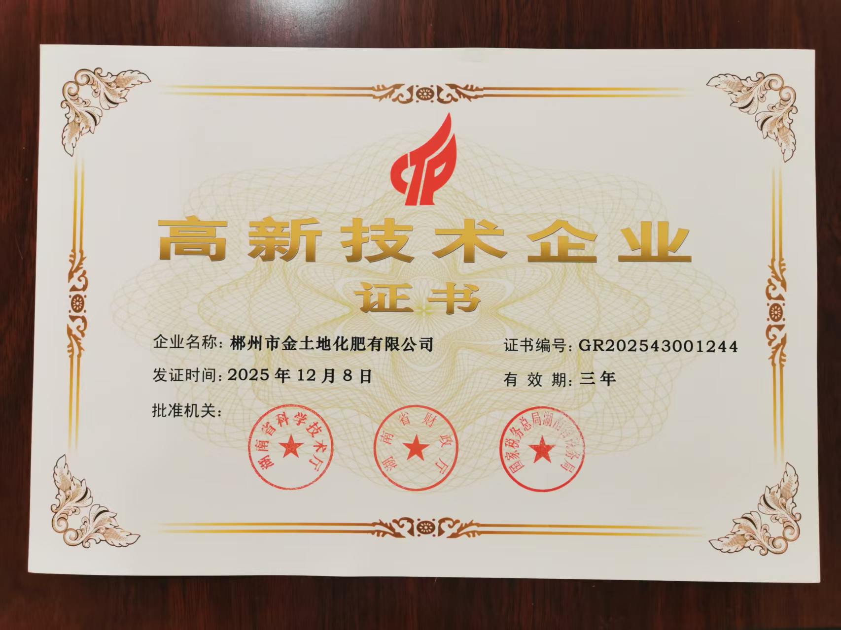 高新技术企业